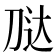 𭃢