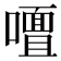 𭋢