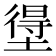 𭏢
