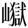 𭗢