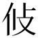 𭣢