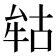 𭷢