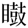 𭿢