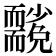 𮋢
