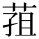 𮏢