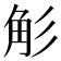 𮗢