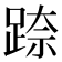 𮛢