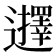 𮟢