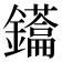 𮣢