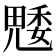 𮫢