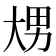 𰋢