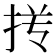 𰓢