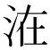 𰛢