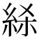 𰫢