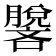 𰯢