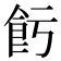 𱃢