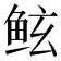 𱇢