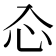𠓣