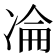 𠗣