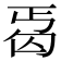 𠣣