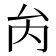 𠫣