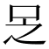 𠯣