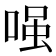 𠷣