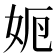𡛣