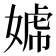 𡟣