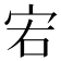 𡧣