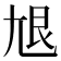 𡯣