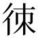 𢓣