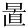 𣇣