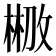 𣗣