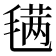 𣯣