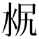 𣳣