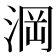 𣷣