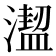 𣿣