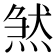 𤋣