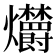 𤓣