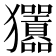 𤣣