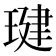 𤧣