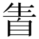 𤯣
