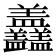 𥃣