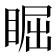 𥇣