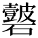 𥗣