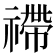 𥛣