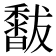 𥣣