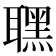 𦗣