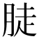 𦛣
